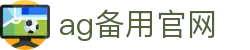 ag备用官网首页｜官网说明、国际访问与站点索引页